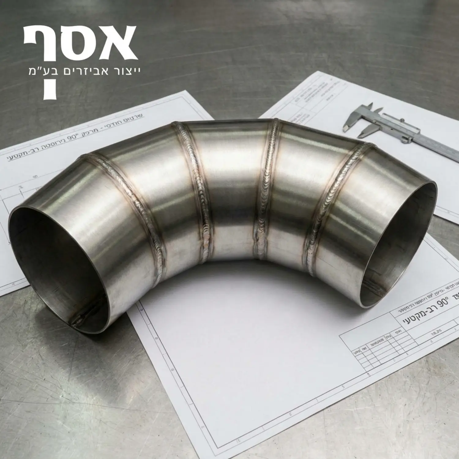 תצלום הנדסי של מרפק תעלת מיזוג אוויר מנירוסטה המורכב מחמישה מקטעים שונים המרותכים יחד, כאשר ניתן לראות בבירור את החיבורים המדויקים ואת רדיוס הפניה החלק המבטיח זרימת אוויר אופטימלית