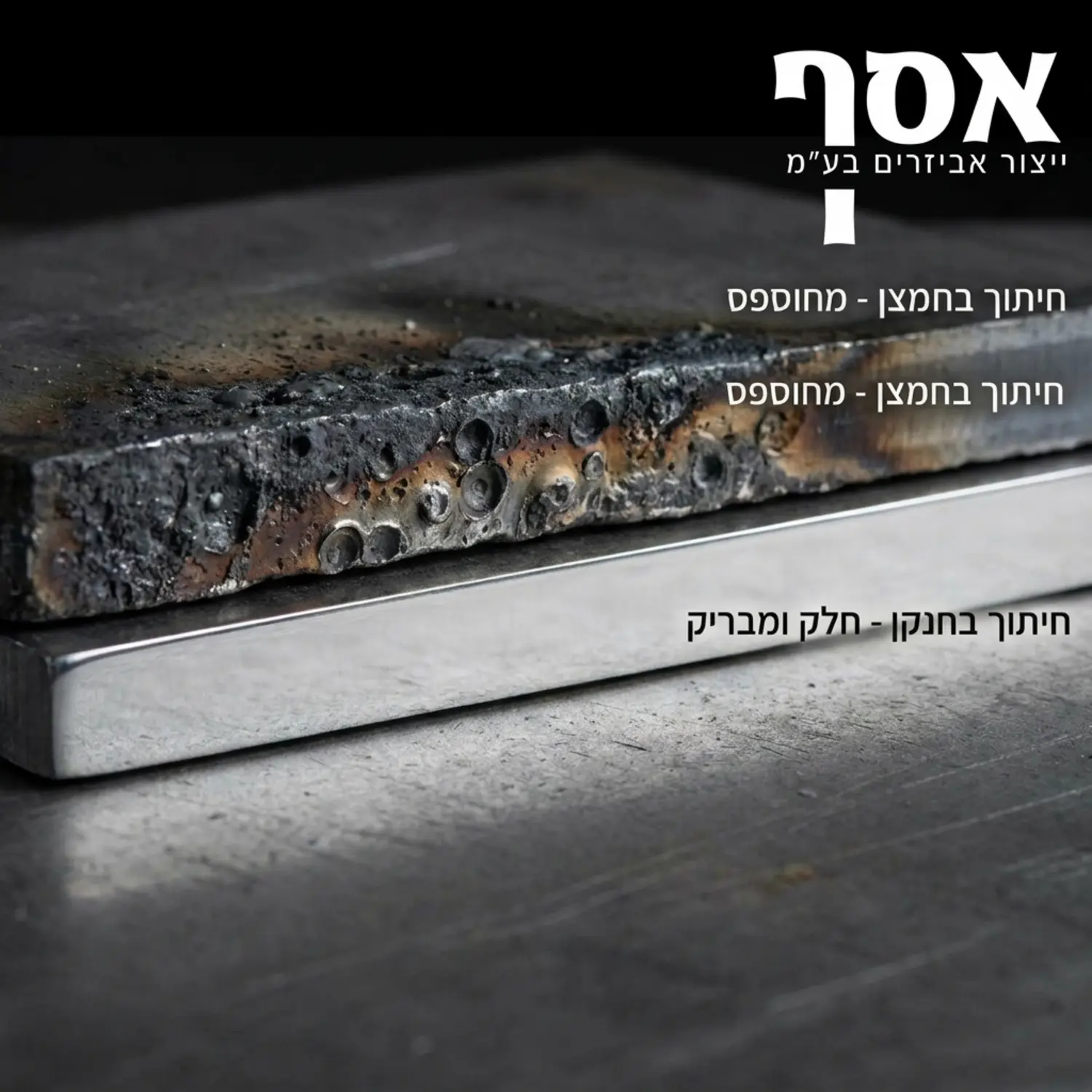 תמונת מאקרו איכותית המציגה השוואה ויזואלית בין שני קצוות של חלקי מתכת חתוכים העליון מציג קצה שחור ומחוספס עקב חיתוך בחמצן והתחתון מציג קצה כסוף מבריק וחלק לחלוטין בזכות השימוש בחנקן